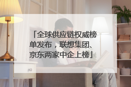 全球供应链权威榜单发布，联想集团、京东两家中企上榜